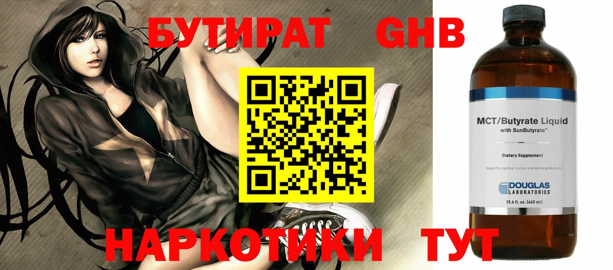 БУТИРАТ оксибутират  Вход с VPN  БУТИРАТ  Шадринск 