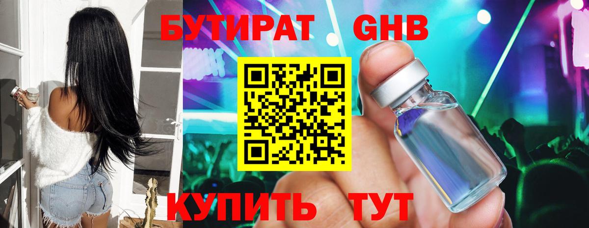 Бутират жидкий экстази Шадринск